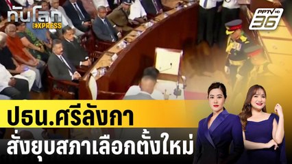 ปธน.ศรีลังกาสั่งยุบสภาเลือกตั้งใหม่ |ทันโลก EXPRESS | 25 ก.ย. 67