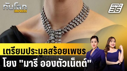 เตรียมประมูลสร้อยเพชรหายาก โยง "มารี อองตัวเน็ตต์"|ทันโลก EXPRESS | 25 ก.ย. 67