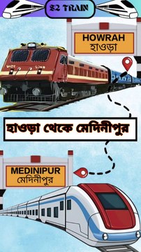 হাওড়া থেকে মেদিনীপুর ট্রেন | লোকাল ট্রেন | Howrah to Medinipur train