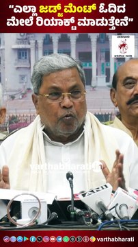 ಎಲ್ಲಾ ಜಡ್ಜ್ ಮೆಂಟ್ ಓದಿದ ಮೇಲೆ ರಿಯಾಕ್ಟ್ ಮಾಡುತ್ತೇನೆ : ಸಿದ್ದರಾಮಯ್ಯ | Siddaramaiah - MUDA case