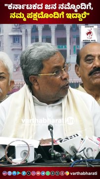 ಕರ್ನಾಟಕದ ಜನ ನಮ್ಮೊಂದಿಗೆ, ನಮ್ಮ ಪಕ್ಷದೊಂದಿಗೆ ಇದ್ದಾರೆ | Siddaramaiah - MUDA case