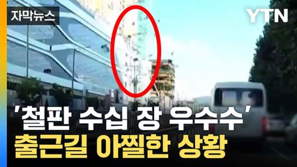 [자막뉴스] '마른하늘 날벼락' 출근길 덮친 철판, 건설사 입장 들어보니... / YTN