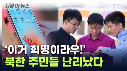'수령님도 있는데 나도'...北 김정은 정권 규제에도 '인기 폭발' [지금이뉴스] / YTN