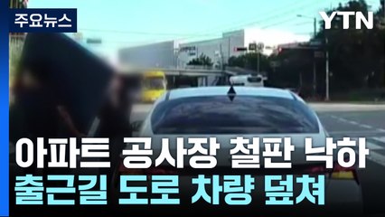 마른 하늘에 '철판 벼락'?...공사 현장서 또 사고 / YTN