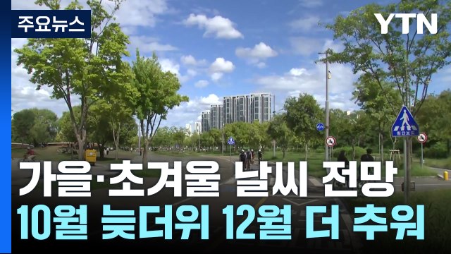 [날씨] 10월 늦더위, 11월 쌀쌀...12월, 겨울 시작부터 춥다 / YTN