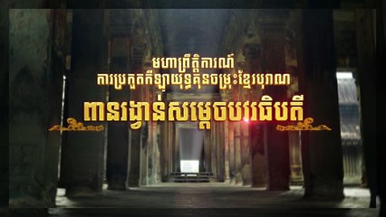មហាព្រឹត្តិការណ៍ ការប្រកួតយុទ្ធគុនចម្រុះខ្មែរបុរាណ ពានរង្វាន់សម្ដេចបវរធិបតី ១៨-២០ តុលា ឆ្នាំ២០២៤