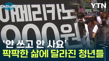 '플렉스'하던 청년들이 달라졌다...'안 쓰고 안 사요' [Y녹취록] / YTN