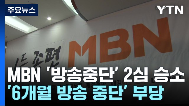 MBN, '6개월 방송 중단' 취소 소송 2심 승소...1심 뒤집혀 / YTN