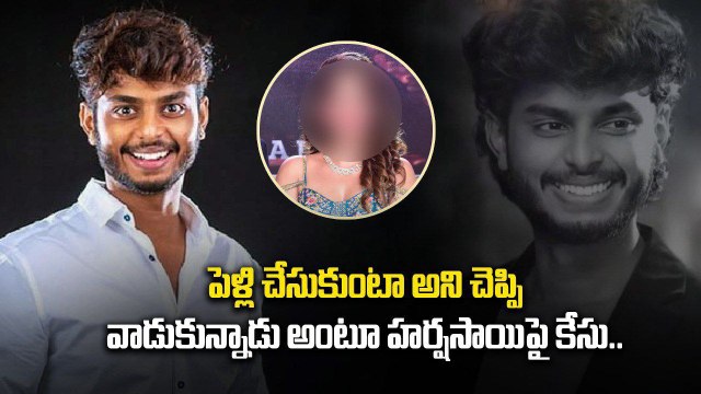 Youtuber Harsha Sai పై కేసు నమోదు చేసిన బిగ్ బాస్ ఫేమ్ యువతి | Filmibeat Telugu