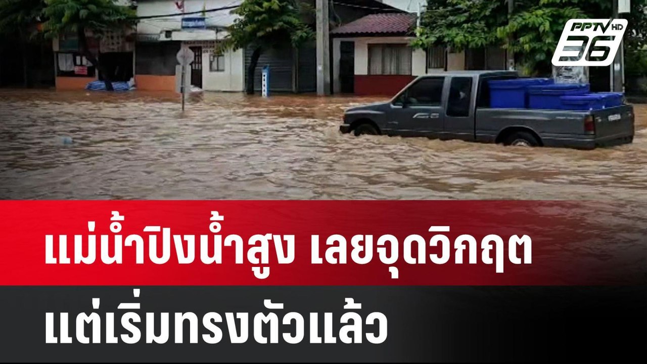 แม่น้ำปิงน้ำสูง เลยจุดวิกฤต แต่เริ่มทรงตัวแล้ว|...