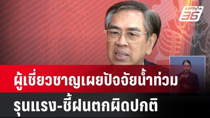 ผู้เชี่ยวชาญเผยปัจจัยน้ำท่วมรุนแรง-ชี้ฝนตกผิดปกติ| เที่ยงทันข่าว | 25 ก.ย. 67