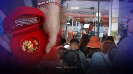 หน้าร้าน "แม่ตั๊ก" เดือด ลูกค้าแห่ขายทองคืนวันที่ 2 จนล่าสุดทำรถติด