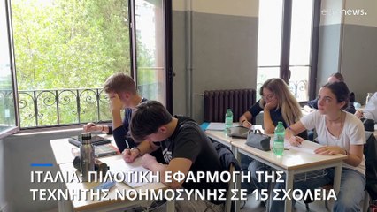 Ιταλία: Πιλοτική εφαρμογή της τεχνητής νοημοσύνης σε 15 σχολεία