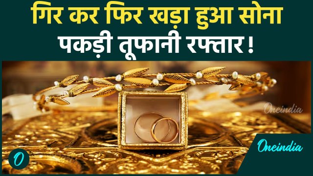 Gold Rate Today: सोने ने पकड़ा तूफानी रफ्तार थमने का नहीं ले रहा नाम | Silver Price | वनइंडिया हिंदी