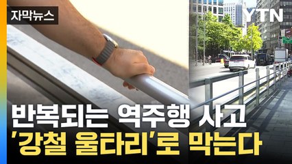 [자막뉴스] 곳곳에 '강철 울타리' 설치...서울시 대책 '총동원' / YTN