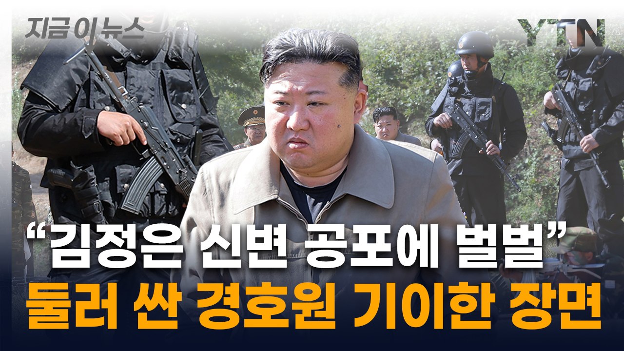 김정은 경호원 총에 손가락이 '깜짝'...北 주민들도 놀라 웅성웅성 [지금이뉴스] /...