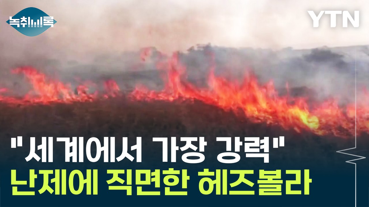 "세계에서 가장 강력한 비국가 무장세력" 난제에 직면한 헤즈볼라 [Y녹취록] / YTN