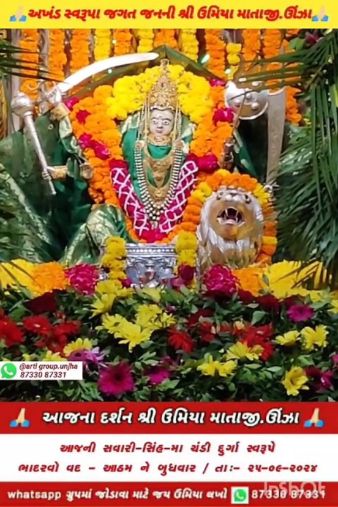 ઉમિયા માની આરતી ઊંઝા 20-09-24 Umiya Maani Aarti Unjha #shorts #youtubeshorts #unjha #shortvideo #trending #short #UMIYA_MA_AARTI