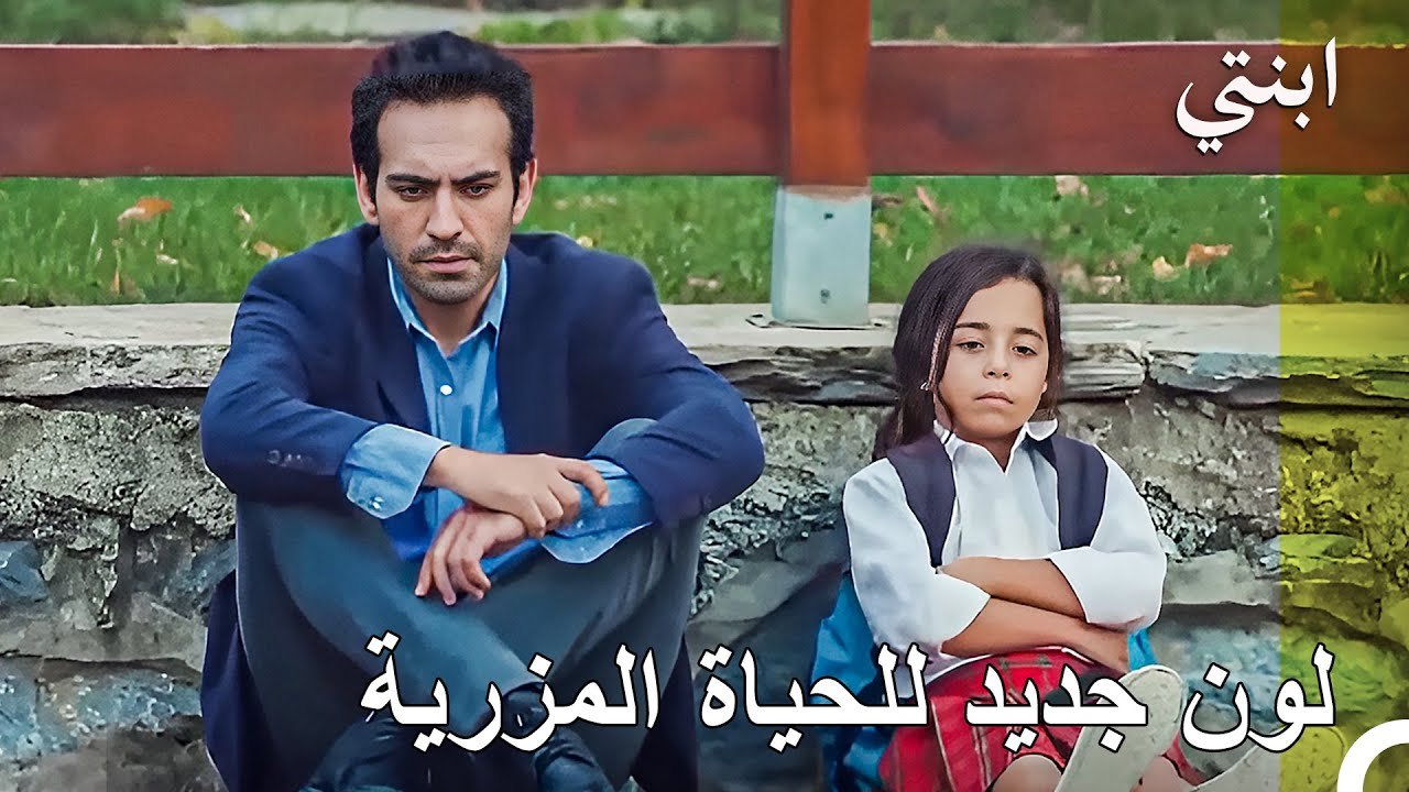 لقاء أويكو مع والدها - ابنتي