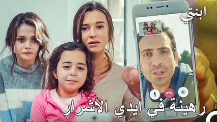 ‏لن تتمكني من رؤية ابنتك إذا لم تحضري المال! - ابنتي