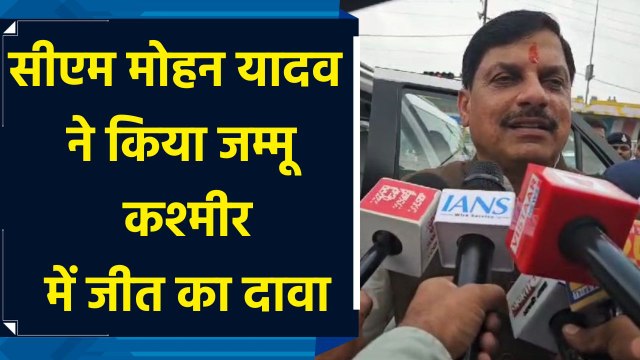 सीएम मोहन यादव ने किया जम्मू कश्मीर में जीत का दावा