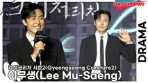 이무생(Lee Mu-Saeng), 이무생의 눈빛 연기!! 선배들에게 지지 않는 눈빛으로 탄생한 쿠로코 대장의 카리스마(‘경성크리처 시즌2’ 제작발표회) [TOP영상]