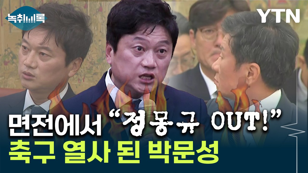 박문성, 수위 높은 발언으로 정몽규 저격...속 시원한 '사자후' [Y녹취록] / YTN