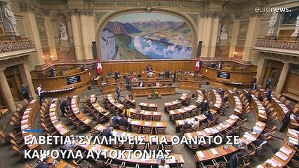 Ελβετία: Συλλήψεις για τον θάνατο γυναίκας σε κάψουλα αυτοκτονίας