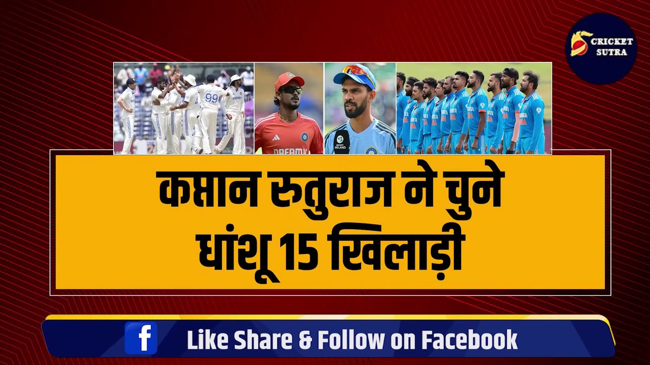 Team India का हुआ एलान, कप्तान Ruturaj ने चुने धांशू 15 खिलाड़ी, Ishan Kishan की हुई वापसी