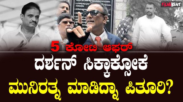 ದರ್ಶನ್ ಕೇಸ್ ಅಲ್ಲಿ ಮುನಿರತ್ನ ಮಾಡಿದ ಪಿತೂರಿಯನ್ನು ಇಂಚಿಂಚು ಬಯಲು ಮಾಡಿದ ಲಾಯರ್ ಜಗದೀಶ್