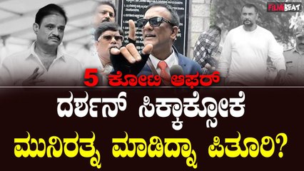 ದರ್ಶನ್ ಕೇಸ್ ಅಲ್ಲಿ ಮುನಿರತ್ನ ಮಾಡಿದ ಪಿತೂರಿಯನ್ನು ಇಂಚಿಂಚು ಬಯಲು ಮಾಡಿದ ಲಾಯರ್ ಜಗದೀಶ್