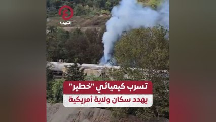 تسرب كيميائي "خطير" يهدد سكان ولاية أمريكية