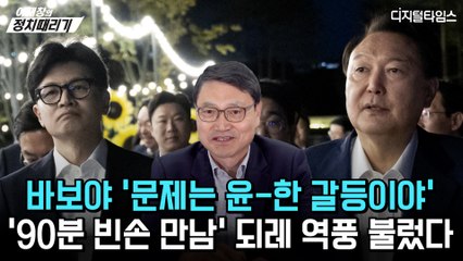 [이재창의 정치때리기] 바보야 '문제는 윤-한 갈등이야'… '90분 빈손 만남' 되레 역풍 불렀다