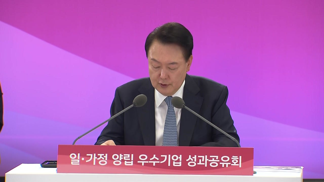 윤 "일·가정 양립 우수 중소기업에 세제 혜택" / YTN