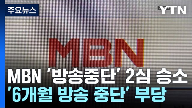 MBN, '6개월 방송 중단' 취소 소송 2심 승소...1심 뒤집혀 / YTN
