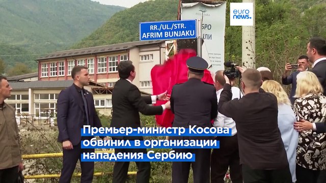 Косово требует от Сербии выдать обвиняемых стрелков