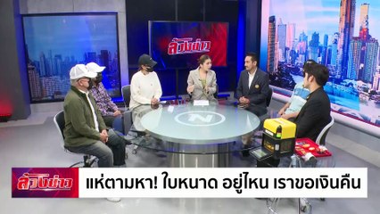 แห่ตามหา! "ใบหนาด" อยู่ไหน เราขอเงินคืน | ล้วงข่าว | 25 ก.ย. 67 | PART 1