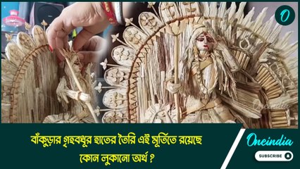আখের ছিবড়ে দিয়ে দুর্গা বানালেন গৃহবধূ, কোন লুকানো অর্থ রয়েছে মূর্তিতে জানেন?