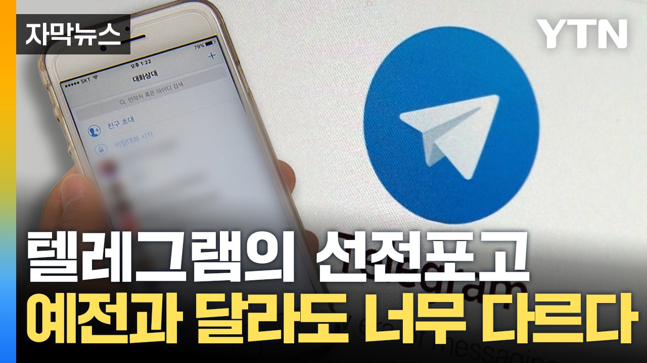 [자막뉴스] 텔레그램의 선전포고...'익명의 성지'에서 공포에 떠는 범죄자들 / YTN