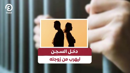 دخل السجن ليهرب من زوجته