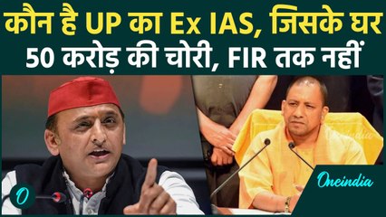 कौन है UP का वो चर्चित IAS जिसके घर से 50 करोड़ चोरी, Akhilesh Yadav ने ली चुटकी? | वनइंडिया हिंदी