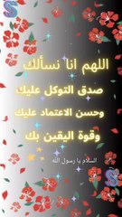 اللهم ارزقنا صدق التوكل عليك