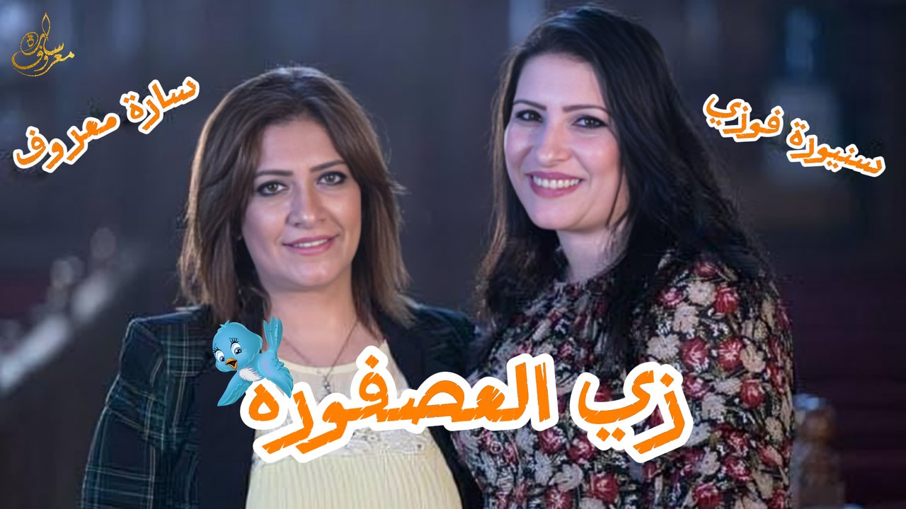 زى العصفور | ساره معروف | سنيورة فوزى | Zay Alasfour | Sara Marouf | Saniora Fawzy