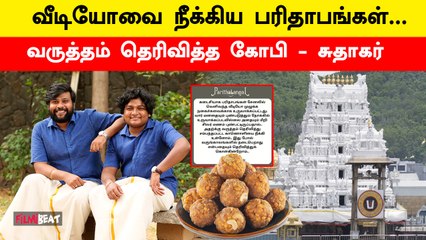 Video herunterladen: Tirupati Laddu Row | திருப்பதி லட்டு - வீடியோ வெளியிட்ட பரிதாபங்கள் Team | Filmibeat Tamil