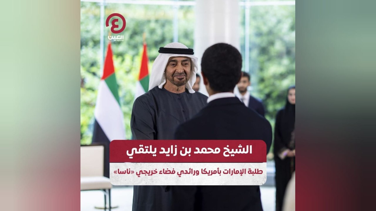 الشيخ محمد بن زايد يلتقي طلبة الإمارات بأمريكا ورائدي فضاء خريجي «ناسا»