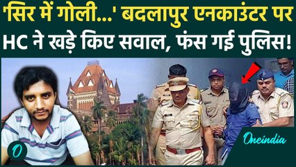 Badlapur Encounter: अक्षय के सिर में गोली कैसे लगी? Bombay High Court ने उठाए सवाल | वनइंडिया हिंदी