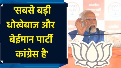 PM Modi ने Sonipat की जनता से कहा, "Congress पार्टी सबसे बेईमान"