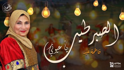 الصبر طيب يا عيوني - فاطمة عيد || حفلات الزمن الجميل