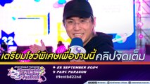 ไดร์ม่อน ณรกร กลับมาเยื่อน ไนน์เอ็นเตอร์เทน เตรียมโชว์พิเศษขึ้นเวที NINEENTERTAIN BIRTHDAY FESTIVAL (คลิปจัดเต็ม)