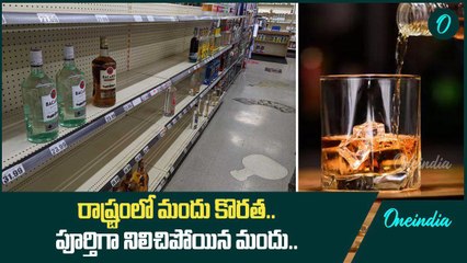 Andhra Pradesh లో మద్యం కొరత.. పూర్తిగా నిలిచిపోయిన మందు సరఫరా | Oneindia Telugu